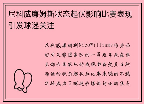 尼科威廉姆斯状态起伏影响比赛表现引发球迷关注 尼科威廉姆斯状态起伏影响比赛表现引发球迷关注