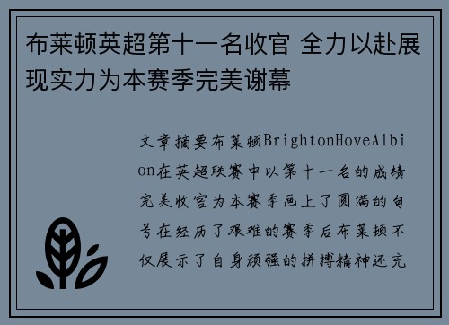 布莱顿英超第十一名收官 全力以赴展现实力为本赛季完美谢幕 布莱顿英超第十一名收官 全力以赴展现实力为本赛季完美谢幕