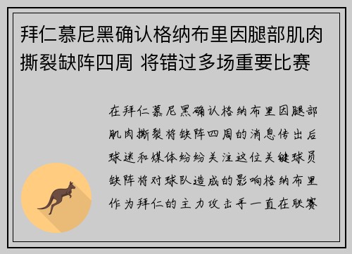 拜仁慕尼黑确认格纳布里因腿部肌肉撕裂缺阵四周 将错过多场重要比赛 拜仁慕尼黑确认格纳布里因腿部肌肉撕裂缺阵四周 将错过多场重要比赛