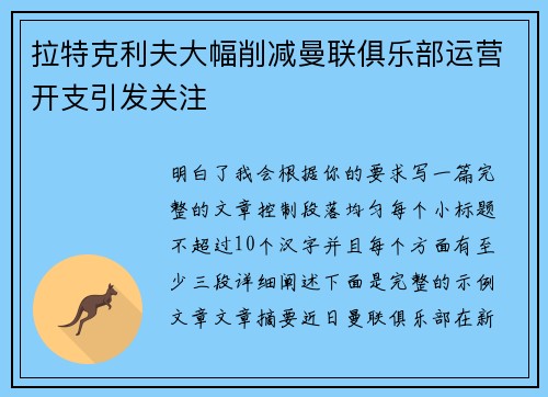 拉特克利夫大幅削减曼联俱乐部运营开支引发关注