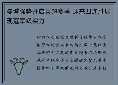 曼城强势开启英超赛季 迎来四连胜展现冠军级实力 曼城强势开启英超赛季 迎来四连胜展现冠军级实力