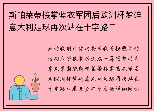 斯帕莱蒂接掌蓝衣军团后欧洲杯梦碎意大利足球再次站在十字路口 斯帕莱蒂接掌蓝衣军团后欧洲杯梦碎意大利足球再次站在十字路口
