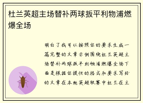 杜兰英超主场替补两球扳平利物浦燃爆全场 杜兰英超主场替补两球扳平利物浦燃爆全场