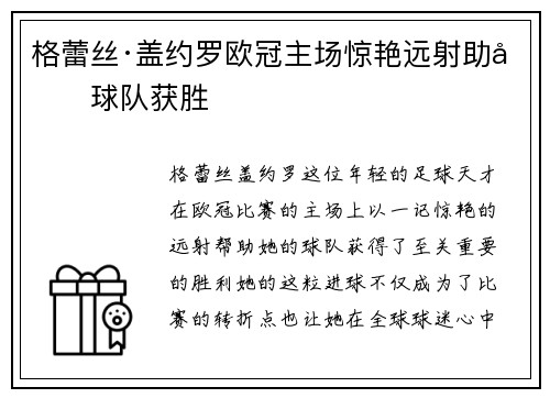格蕾丝·盖约罗欧冠主场惊艳远射助力球队获胜