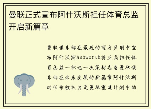 曼联正式宣布阿什沃斯担任体育总监开启新篇章