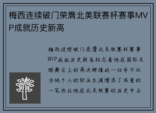 梅西连续破门荣膺北美联赛杯赛事MVP成就历史新高