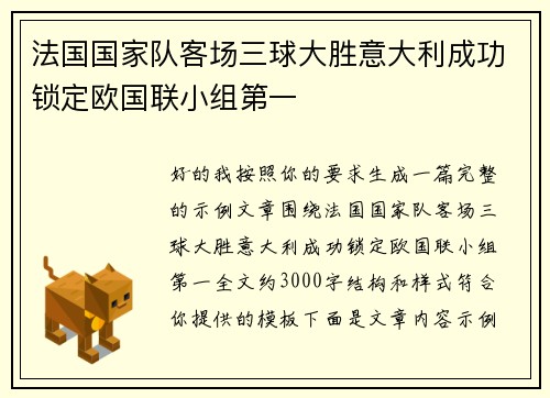 法国国家队客场三球大胜意大利成功锁定欧国联小组第一 法国国家队客场三球大胜意大利成功锁定欧国联小组第一