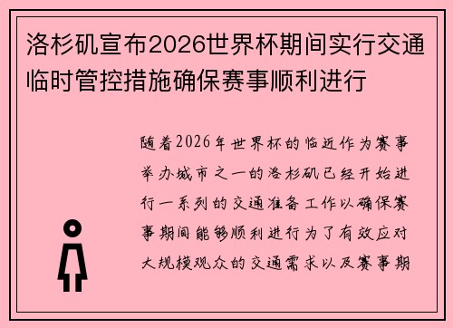洛杉矶宣布2026世界杯期间实行交通临时管控措施确保赛事顺利进行 洛杉矶宣布2026世界杯期间实行交通临时管控措施确保赛事顺利进行