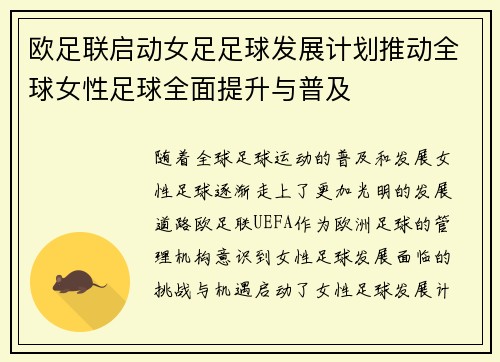 欧足联启动女足足球发展计划推动全球女性足球全面提升与普及
