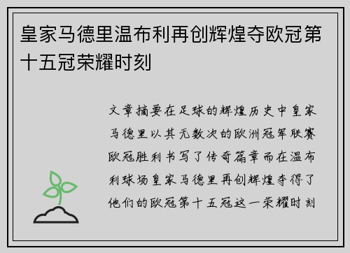 皇家马德里温布利再创辉煌夺欧冠第十五冠荣耀时刻