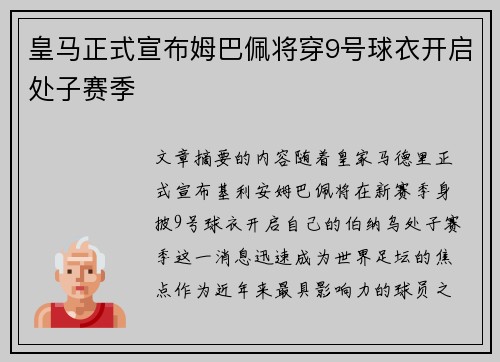 皇马正式宣布姆巴佩将穿9号球衣开启处子赛季