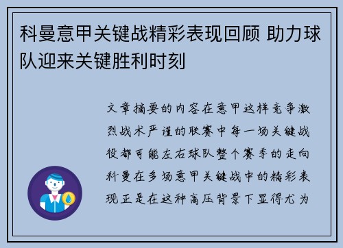 科曼意甲关键战精彩表现回顾 助力球队迎来关键胜利时刻