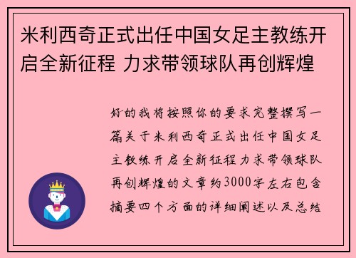 米利西奇正式出任中国女足主教练开启全新征程 力求带领球队再创辉煌
