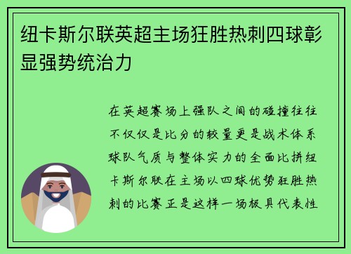 纽卡斯尔联英超主场狂胜热刺四球彰显强势统治力 纽卡斯尔联英超主场狂胜热刺四球彰显强势统治力