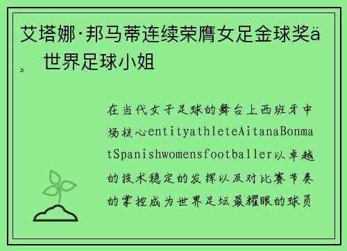 艾塔娜·邦马蒂连续荣膺女足金球奖与世界足球小姐 艾塔娜·邦马蒂连续荣膺女足金球奖与世界足球小姐