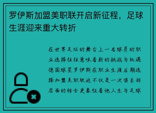 罗伊斯加盟美职联开启新征程,足球生涯迎来重大转折 罗伊斯加盟美职联开启新征程,足球生涯迎来重大转折
