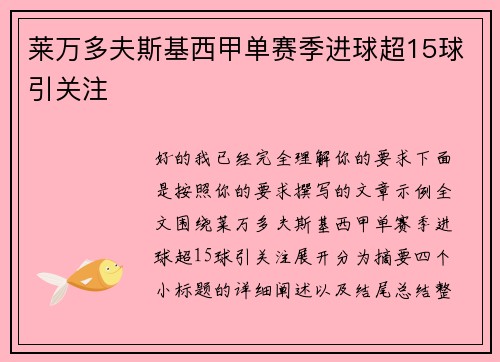 莱万多夫斯基西甲单赛季进球超15球引关注 莱万多夫斯基西甲单赛季进球超15球引关注