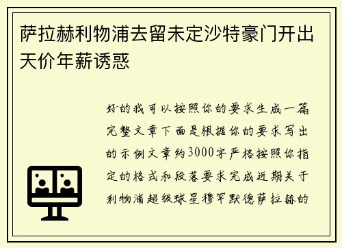 萨拉赫利物浦去留未定沙特豪门开出天价年薪诱惑 萨拉赫利物浦去留未定沙特豪门开出天价年薪诱惑