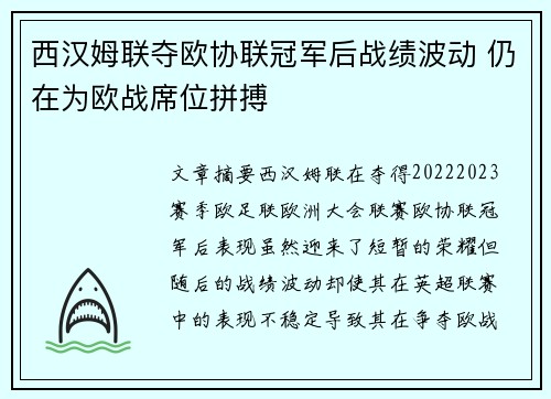 西汉姆联夺欧协联冠军后战绩波动 仍在为欧战席位拼搏
