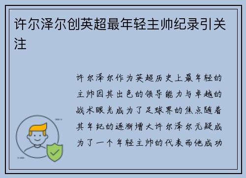 许尔泽尔创英超最年轻主帅纪录引关注 许尔泽尔创英超最年轻主帅纪录引关注