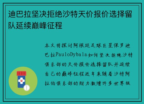 迪巴拉坚决拒绝沙特天价报价选择留队延续巅峰征程 迪巴拉坚决拒绝沙特天价报价选择留队延续巅峰征程