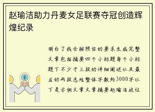 赵瑜洁助力丹麦女足联赛夺冠创造辉煌纪录