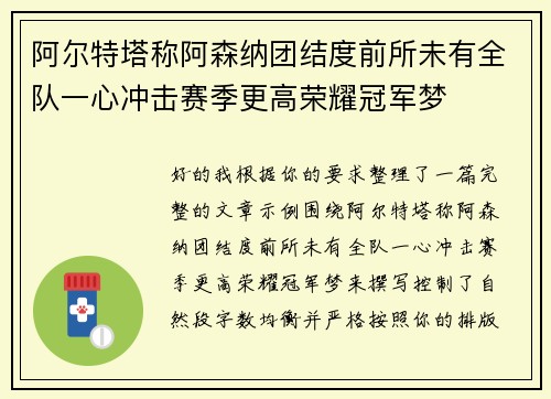 阿尔特塔称阿森纳团结度前所未有全队一心冲击赛季更高荣耀冠军梦