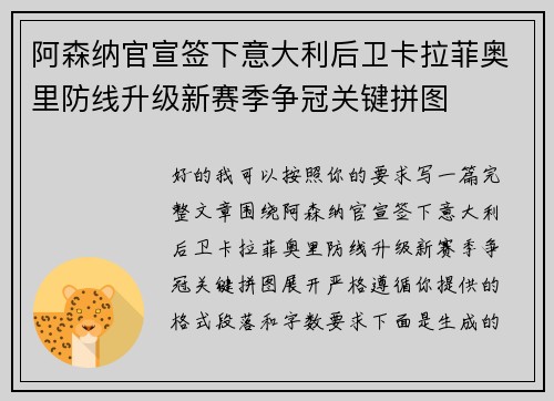 阿森纳官宣签下意大利后卫卡拉菲奥里防线升级新赛季争冠关键拼图