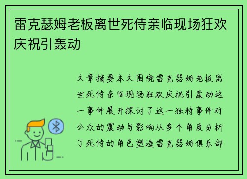 雷克瑟姆老板离世死侍亲临现场狂欢庆祝引轰动 雷克瑟姆老板离世死侍亲临现场狂欢庆祝引轰动