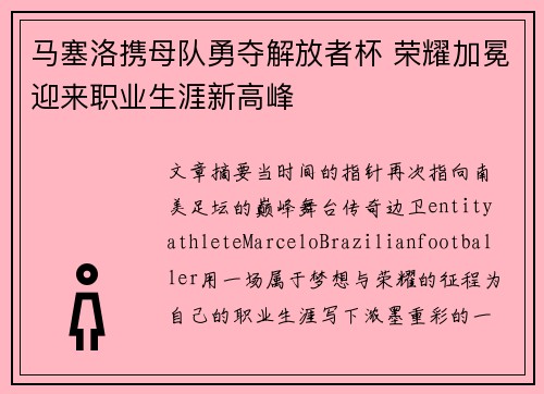 马塞洛携母队勇夺解放者杯 荣耀加冕迎来职业生涯新高峰 马塞洛携母队勇夺解放者杯 荣耀加冕迎来职业生涯新高峰