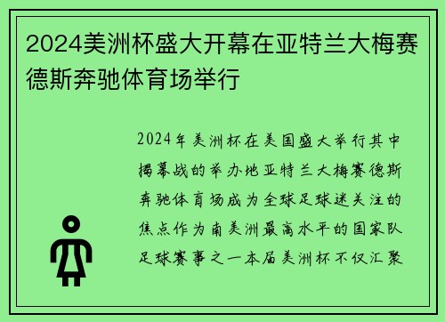 2024美洲杯盛大开幕在亚特兰大梅赛德斯奔驰体育场举行 2024美洲杯盛大开幕在亚特兰大梅赛德斯奔驰体育场举行