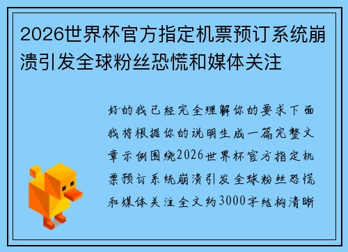 2026世界杯官方指定机票预订系统崩溃引发全球粉丝恐慌和媒体关注