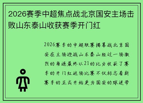 2026赛季中超焦点战北京国安主场击败山东泰山收获赛季开门红 2026赛季中超焦点战北京国安主场击败山东泰山收获赛季开门红