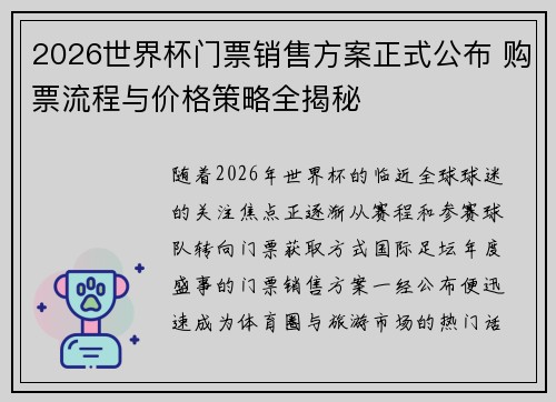 2026世界杯门票销售方案正式公布 购票流程与价格策略全揭秘 2026世界杯门票销售方案正式公布 购票流程与价格策略全揭秘