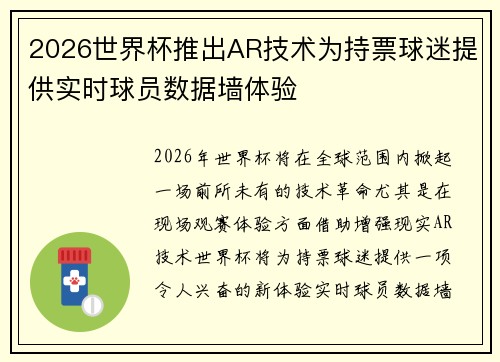 2026世界杯推出AR技术为持票球迷提供实时球员数据墙体验 2026世界杯推出AR技术为持票球迷提供实时球员数据墙体验