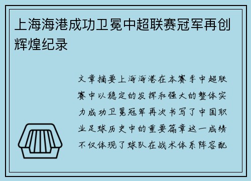 上海海港成功卫冕中超联赛冠军再创辉煌纪录