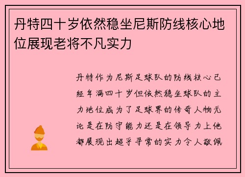 丹特四十岁依然稳坐尼斯防线核心地位展现老将不凡实力 丹特四十岁依然稳坐尼斯防线核心地位展现老将不凡实力