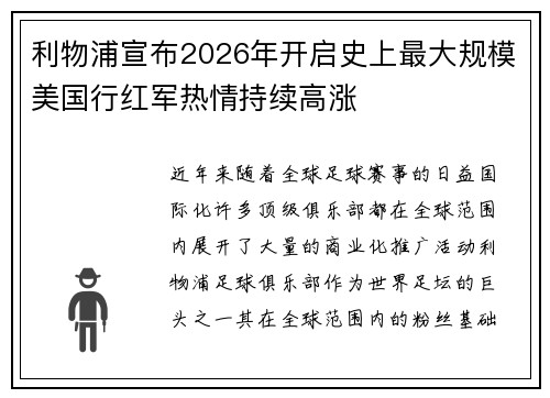 利物浦宣布2026年开启史上最大规模美国行红军热情持续高涨 利物浦宣布2026年开启史上最大规模美国行红军热情持续高涨