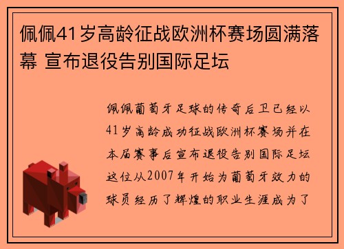 佩佩41岁高龄征战欧洲杯赛场圆满落幕 宣布退役告别国际足坛 佩佩41岁高龄征战欧洲杯赛场圆满落幕 宣布退役告别国际足坛