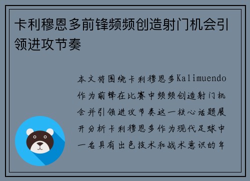 卡利穆恩多前锋频频创造射门机会引领进攻节奏 卡利穆恩多前锋频频创造射门机会引领进攻节奏