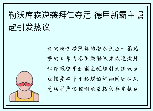勒沃库森逆袭拜仁夺冠 德甲新霸主崛起引发热议