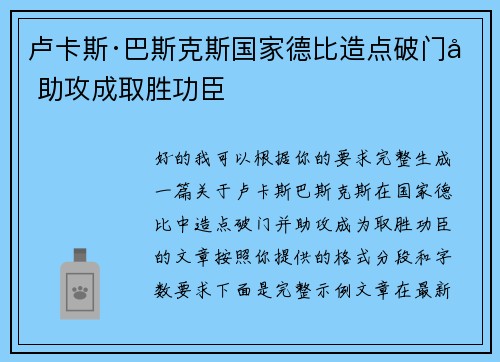 卢卡斯·巴斯克斯国家德比造点破门加助攻成取胜功臣