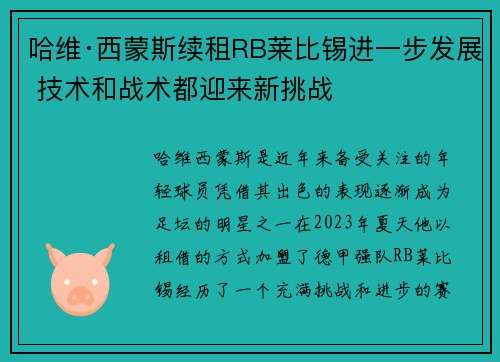 哈维·西蒙斯续租RB莱比锡进一步发展 技术和战术都迎来新挑战 哈维·西蒙斯续租RB莱比锡进一步发展 技术和战术都迎来新挑战