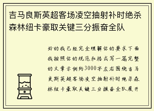 吉马良斯英超客场凌空抽射补时绝杀森林纽卡豪取关键三分振奋全队 吉马良斯英超客场凌空抽射补时绝杀森林纽卡豪取关键三分振奋全队