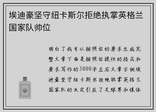 埃迪豪坚守纽卡斯尔拒绝执掌英格兰国家队帅位
