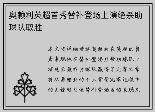 奥赖利英超首秀替补登场上演绝杀助球队取胜