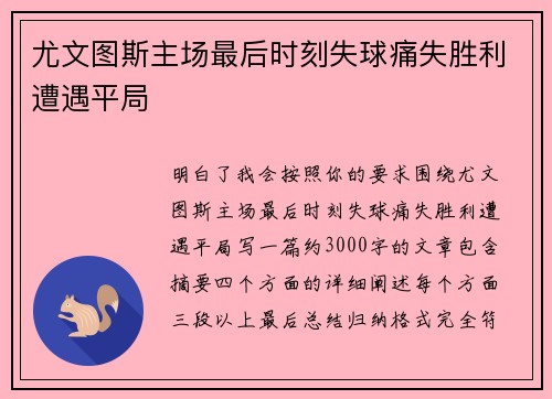 尤文图斯主场最后时刻失球痛失胜利遭遇平局 尤文图斯主场最后时刻失球痛失胜利遭遇平局