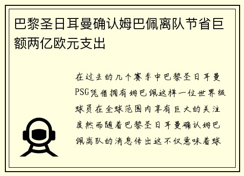 巴黎圣日耳曼确认姆巴佩离队节省巨额两亿欧元支出