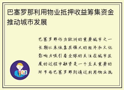 巴塞罗那利用物业抵押收益筹集资金推动城市发展 巴塞罗那利用物业抵押收益筹集资金推动城市发展