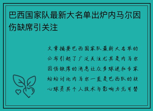巴西国家队最新大名单出炉内马尔因伤缺席引关注 巴西国家队最新大名单出炉内马尔因伤缺席引关注